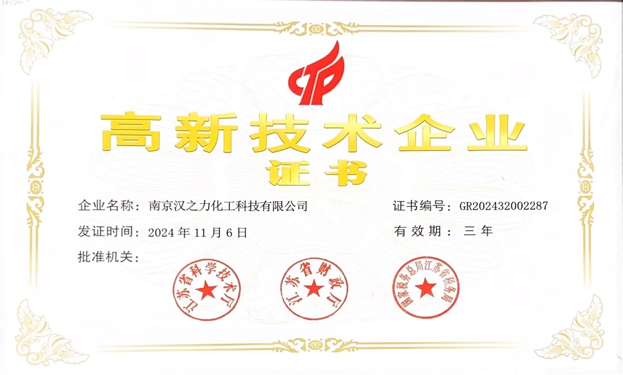 高新技术企业证书