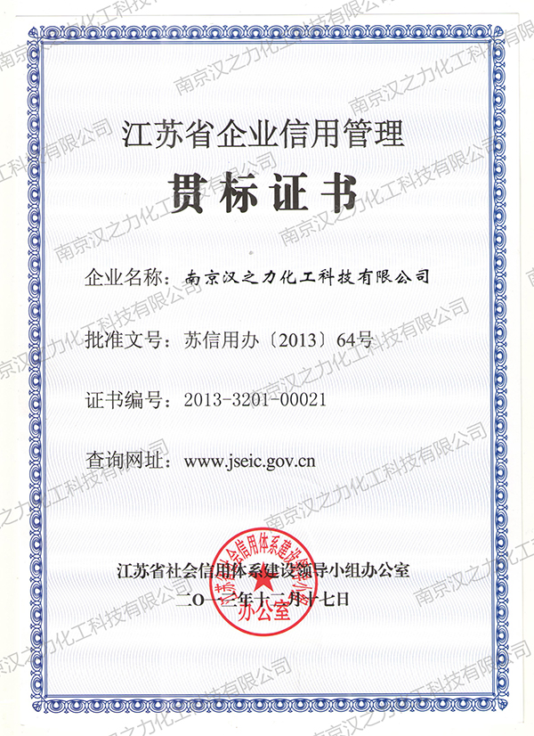 江苏省企业信用管理贯标证书（汉之力）							