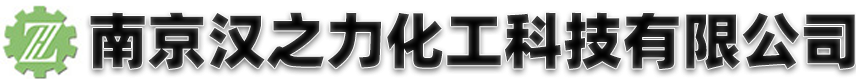 南京汉之力化工科技有限公司